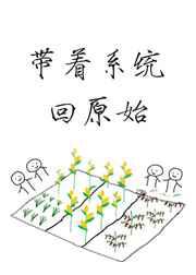 带着系统回原始