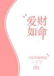 爱财如命