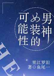 男神女装的可能性