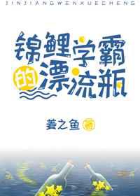 锦鲤学霸的漂流瓶