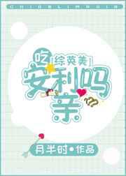 吃安利吗亲