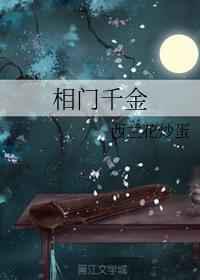 相门千金
