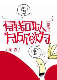 有钱可以为所欲为
