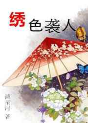 绣色袭人