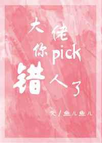 大佬，你pick错人了