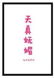天真妩媚