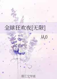 全球狂欢夜
