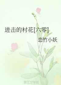 进击的村花