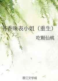 书香味表小姐