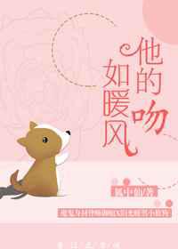 他的吻如暖风