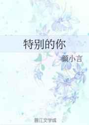 特别的你