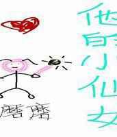 是他的小仙女