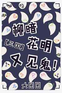 柳暗花明又见鬼！