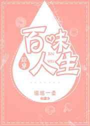 百味人生