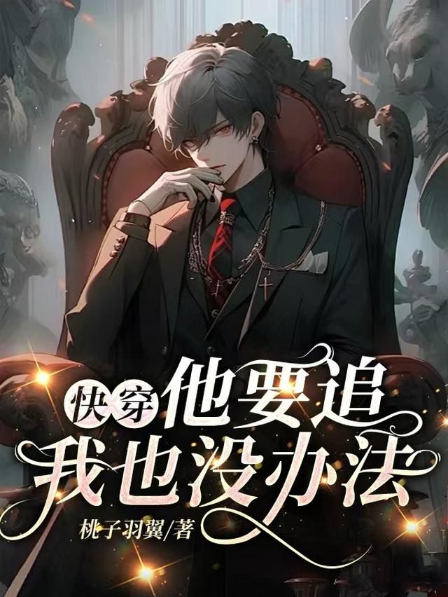 快穿之主神他非我不可