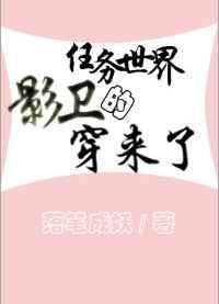 任务世界的影卫穿来了