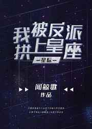 我被反派拱上皇座