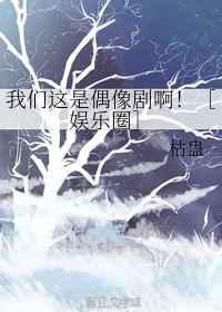 我们这是偶像剧啊！