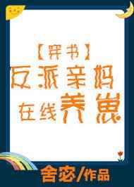 反派亲妈在线养崽