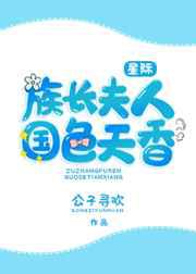 族长夫人国色天香