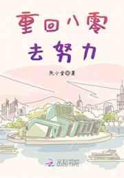 重回八零去努力