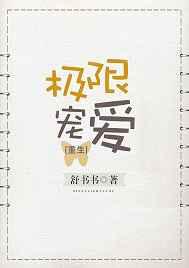 极限宠爱