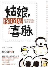 姑娘，你这是喜脉