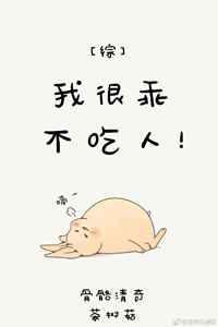 我很乖不吃人！