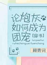论炮灰如何成为团宠