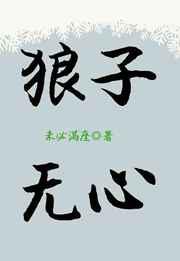狼子无心