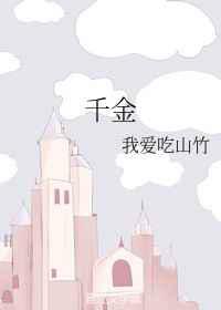 千金
