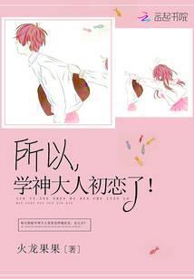 所以，学神大人初恋了