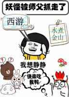 妖怪被师父抓走了