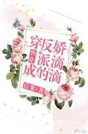 穿成反派的娇滴滴