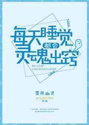每天睡觉都会灵魂出窍