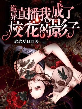 诡异直播,我成了校花的影子