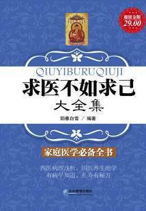 求医不如求己大全集