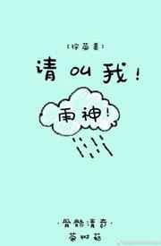 请叫我雨神