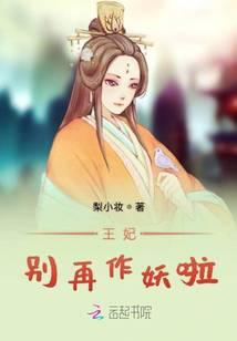 王妃别再作妖啦