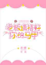 老板请捂好你的马甲