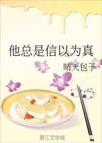 他总是信以为真