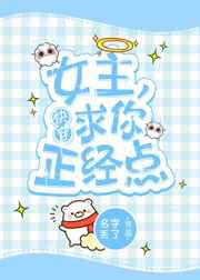 女主，求你正经点