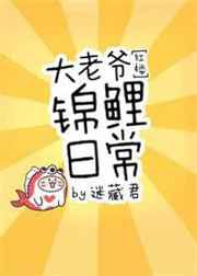 大老爷锦鲤日常