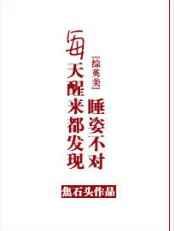 每天醒来都发现睡姿不对