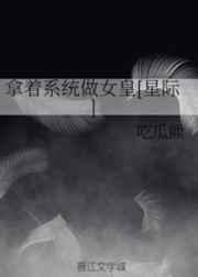 拿着系统做女皇