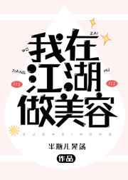 我在江湖做美容