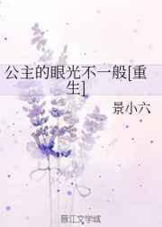 公主的眼光不一般