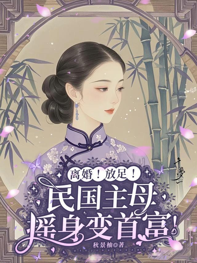 小三人淡如菊，主母离婚直接翻盘