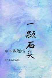 一颗石头