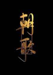朝歌／病美人存活攻略